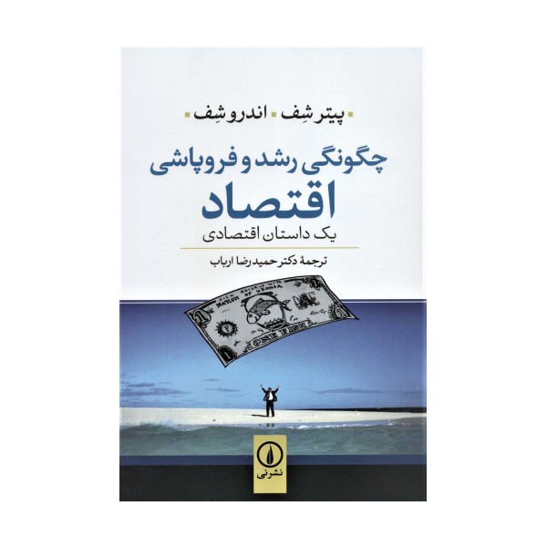 چگونگی رشد و فروپاشی اقتصاد (یک داستان اقتصادی)