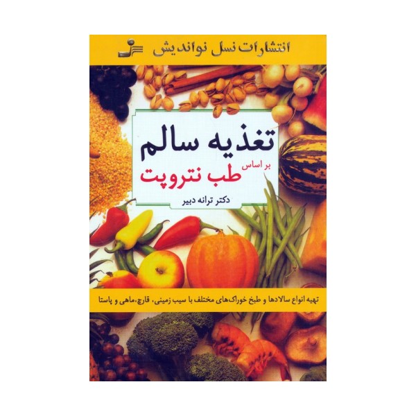 تغذیه سالم (براساس طب نتروپت)،(تهیه انواع سالادها و طبخ خوراک های مختلف با سیب زمینی،قارچ،ماهی...)