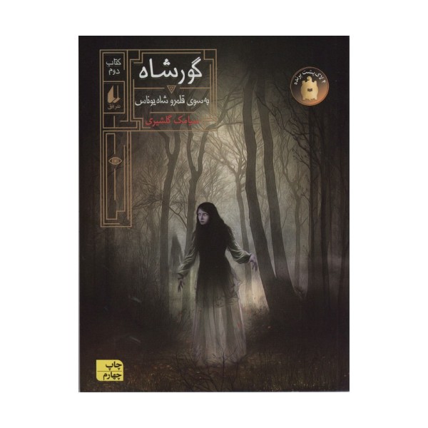گورشاه 2 (به سوی قلمرو شاه یوناس)