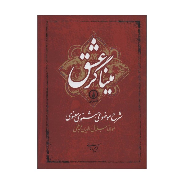 میناگر عشق (شرح موضوعی مثنوی معنوی)
