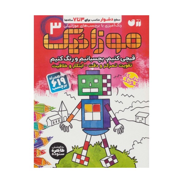 موزائیک 3 (سطح دشوار)،(قیچی کنیم،بچسبانیم،رنگ کنیم)،(همراه با 619 برچسب)