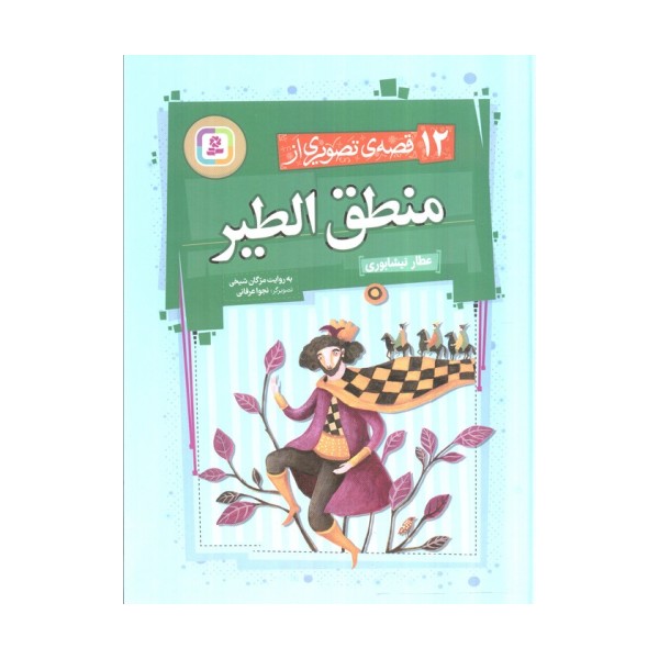12 قصه ی تصویری از منطق الطیر (گلاسه)