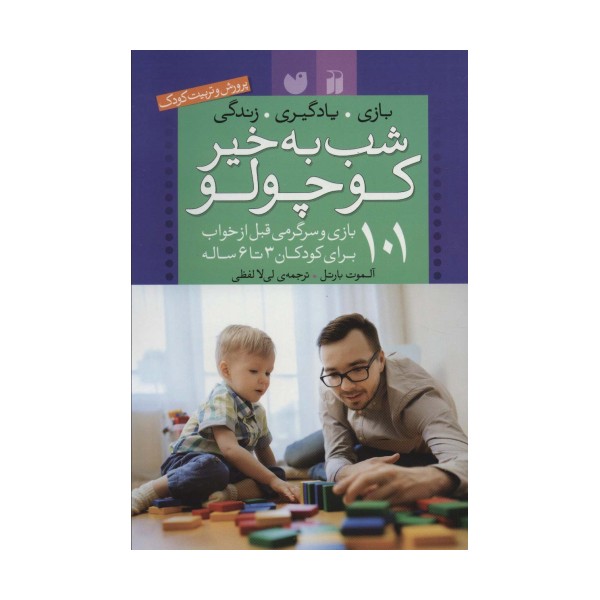شب به خیر کوچولو (101 بازی و سرگرمی قبل از خواب (پرورش و تربیت کودک))