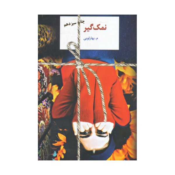 نمک گیر