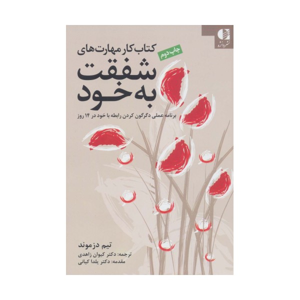 کتاب کار مهارت های شفقت به خود (برنامه عملی دگرگون کردن رابطه با خود در 14 روز)