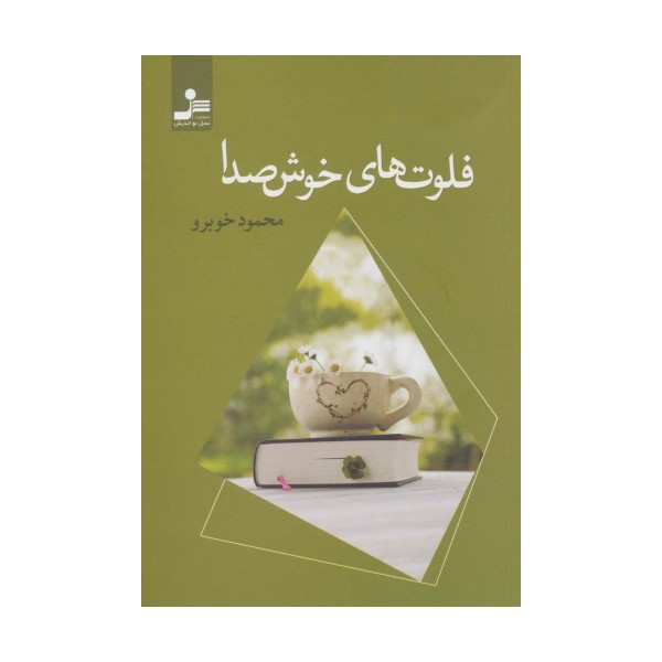 فلوت های خوش صدا