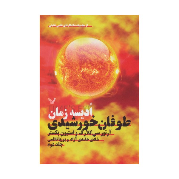 ادیسه زمان 2 (طوفان خورشیدی:شاهکارهای علمی تخیلی)