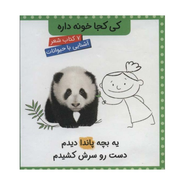 مجموعه کی کجا خونه داره (7جلدی،گلاسه،باقاب)