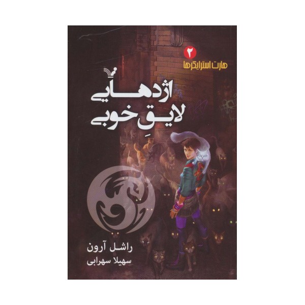 هارت استرایکرها 2 (اژدهایی لایق خوبی)