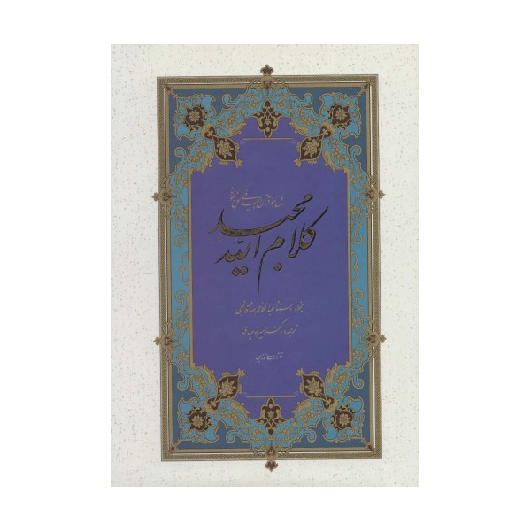 قرآن (کلام الله مجید)