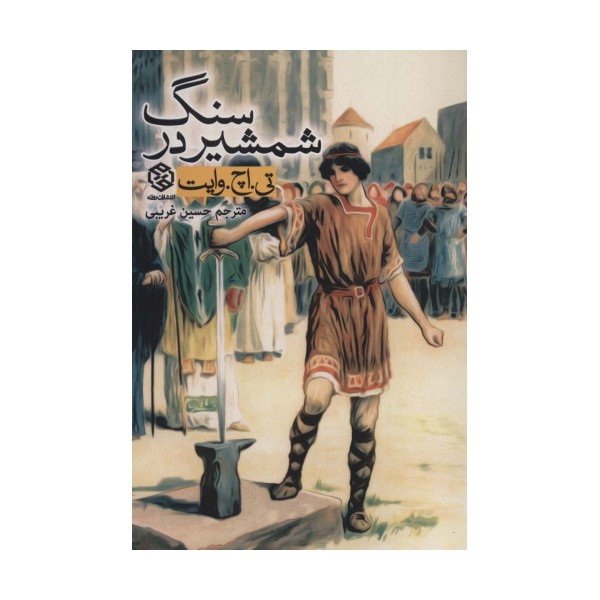شمشیر در سنگ (ادبیات جهان)