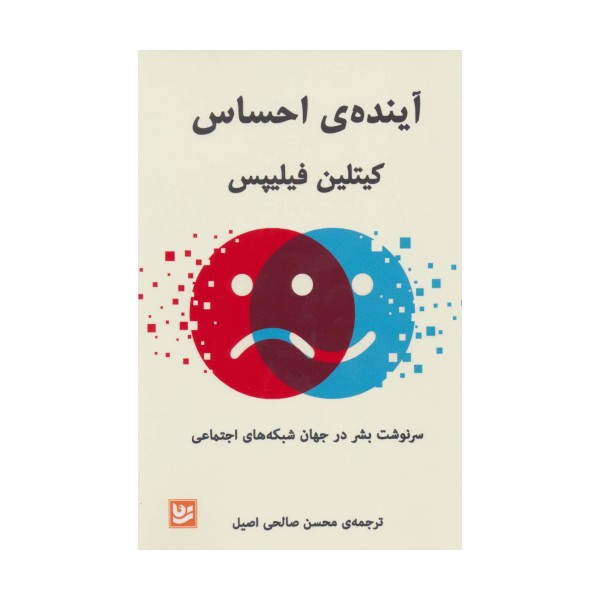 آینده ی احساس (سرنوشت بشر در جهان شبکه های اجتماعی)