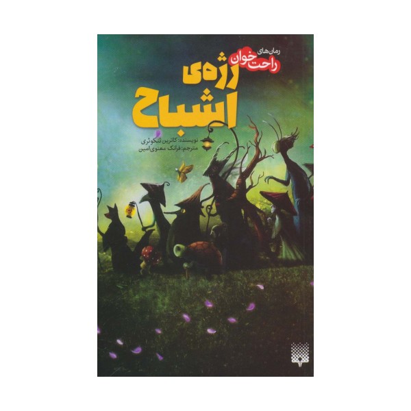رمان های راحت خوان (رژه ی اشباح)