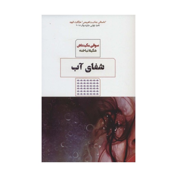 شفای آب