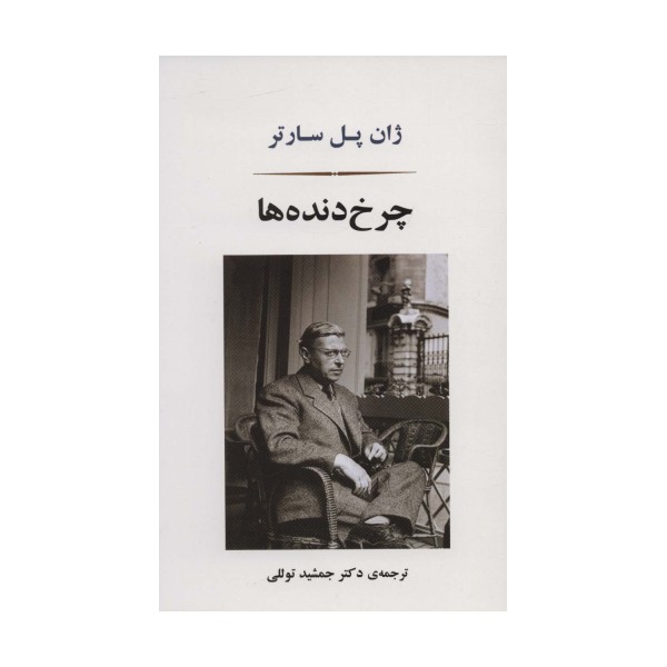 چرخ دنده ها (ادبیات جهان166)