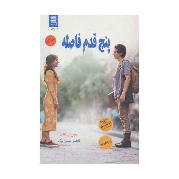 پنج قدم فاصله (عاشقانه اجتماعی31)