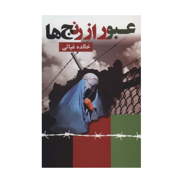 عبور از رنج ها