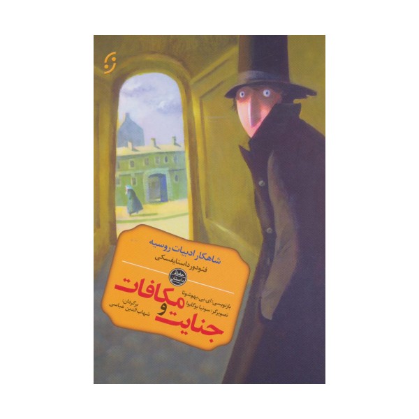 جنایت و مکافات (شاهکار ادبیات روسیه)