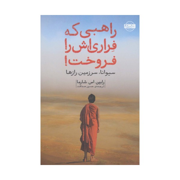 راهبی که فراری اش را فروخت!
