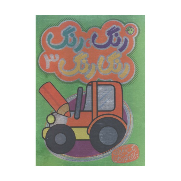 رنگ،رنگ رنگارنگ 3 (2زبانه)