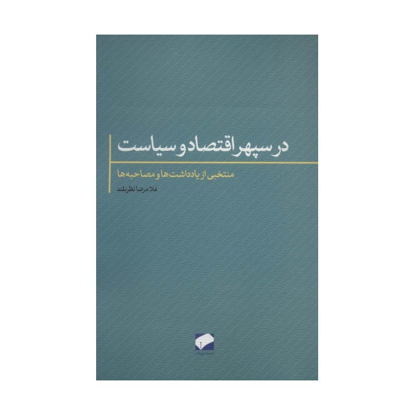 در سپهر اقتصاد و سیاست (منتخبی از یادداشت ها و مصاحبه ها)
