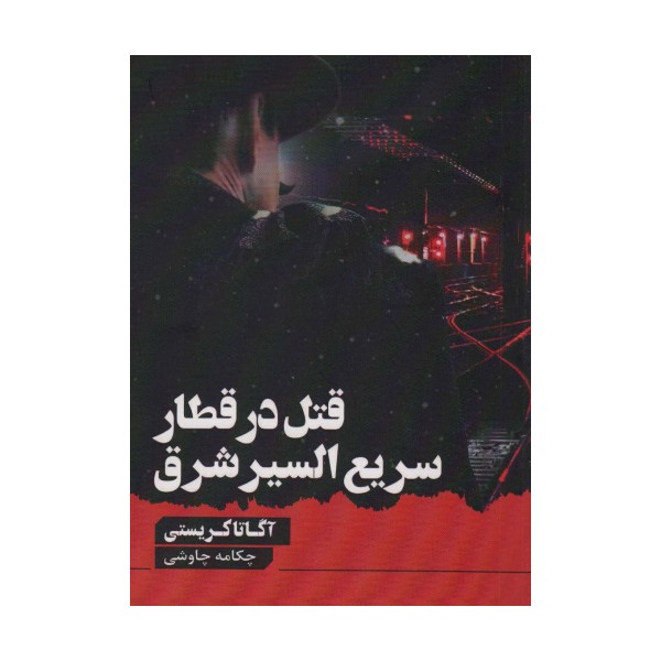 قتل در قطار سریع السیر شرق