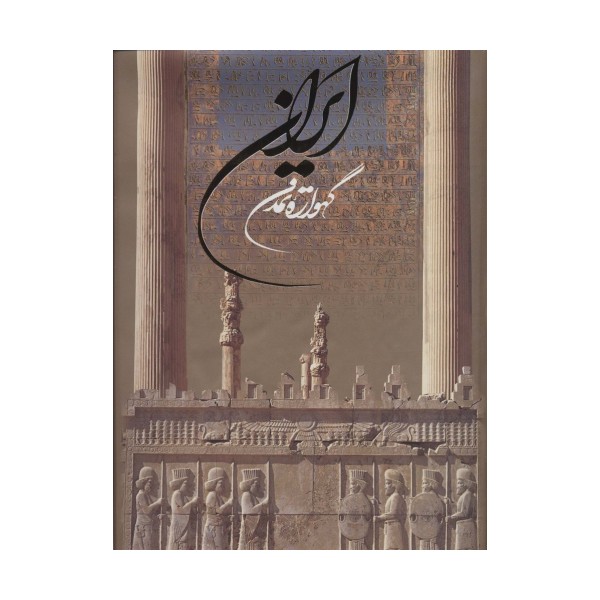 ایران گهواره تمدن (2زبانه،گلاسه،باقاب)