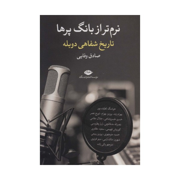 نرم تر از بانگ پرها (تاریخ شفاهی دوبله)