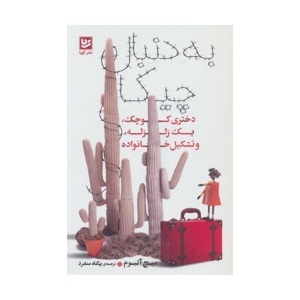 به دنبال چیکا (دختری کوچک،یک زلزله،و تشکیل خانواده)