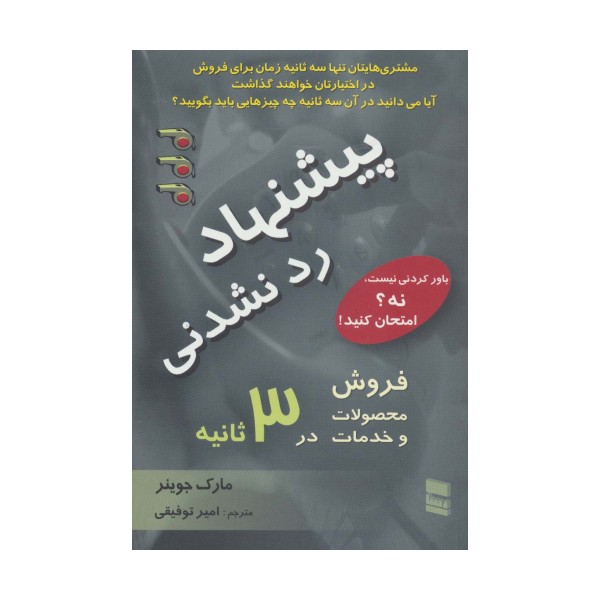 پیشنهاد رد نشدنی (فروش محصولات و خدمات در 3 ثانیه)