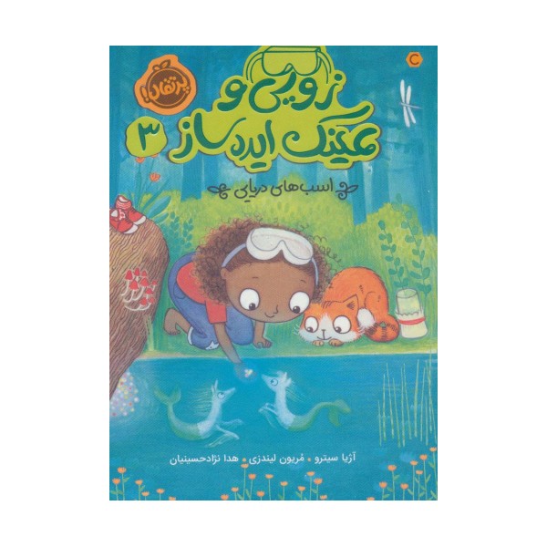زویی و عینک ایده ساز 3 (اسب های دریایی)