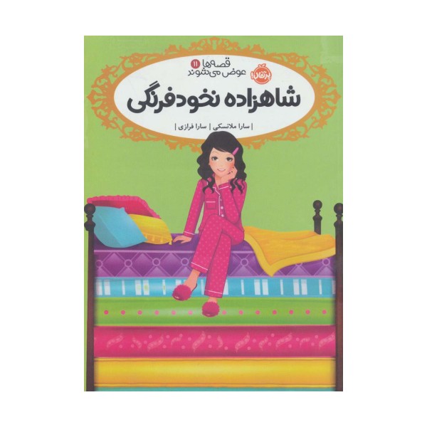 قصه ها عوض می شوند11 (شاهزاده نخودفرنگی)
