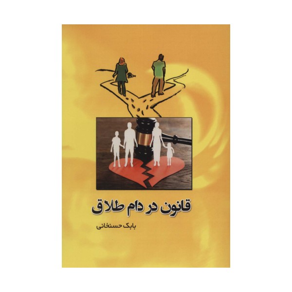 قانون در دام طلاق