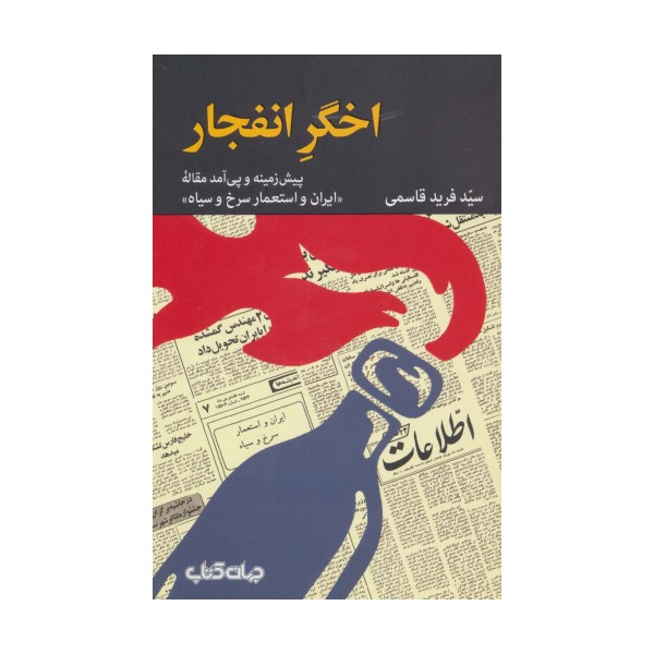 اخگر انفجار (پیش زمینه و پی آمد مقاله «ایران و استعمار سرخ و سیاه»)،(برگی از تاریخ 9)