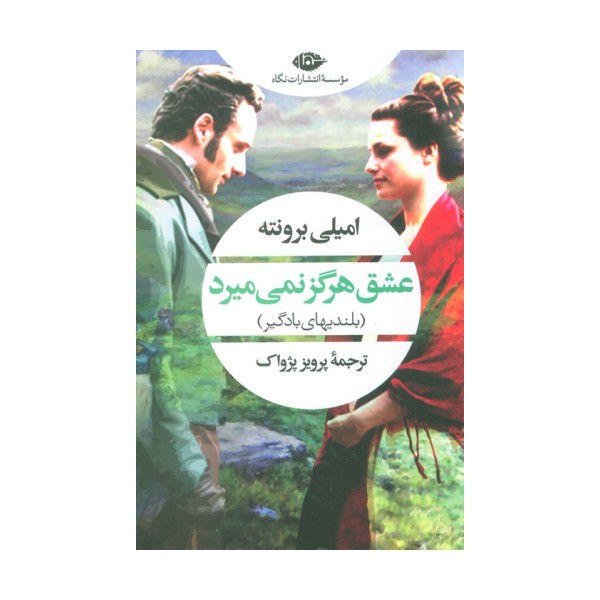 عشق هرگز نمی میرد (بلندیهای بادگیر)