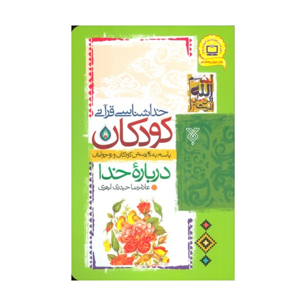 خداشناسی قرآنی کودکان (پاسخ به 40 پرسش کودکان و نوجوانان درباره خدا)