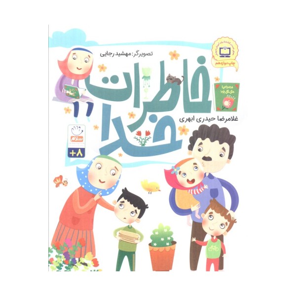 خاطرات خدا