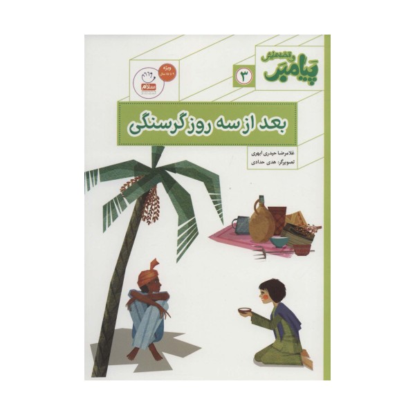 پیامبر و قصه هایش 3 (بعد از سه روز گرسنگی)