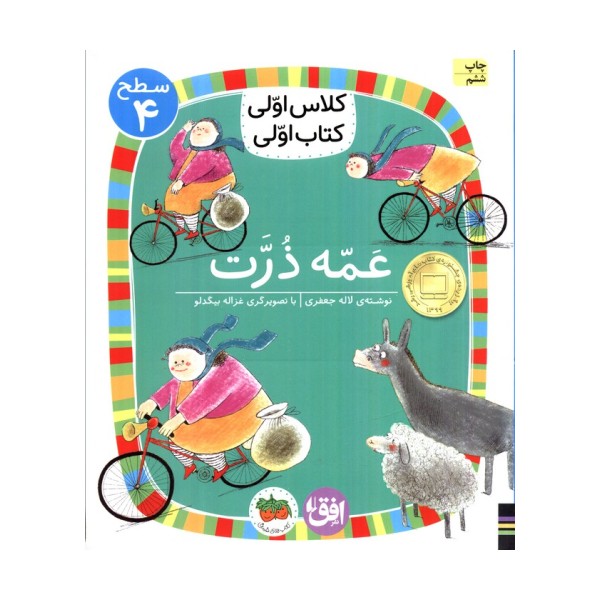 کلاس اولی،کتاب اولی:سطح 4 (عمه ذرت)