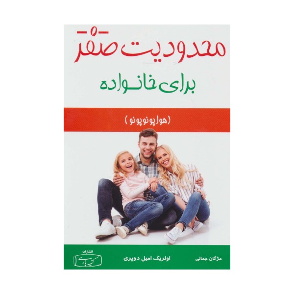 محدودیت صفر برای خانواده (هوا پونوپونو)