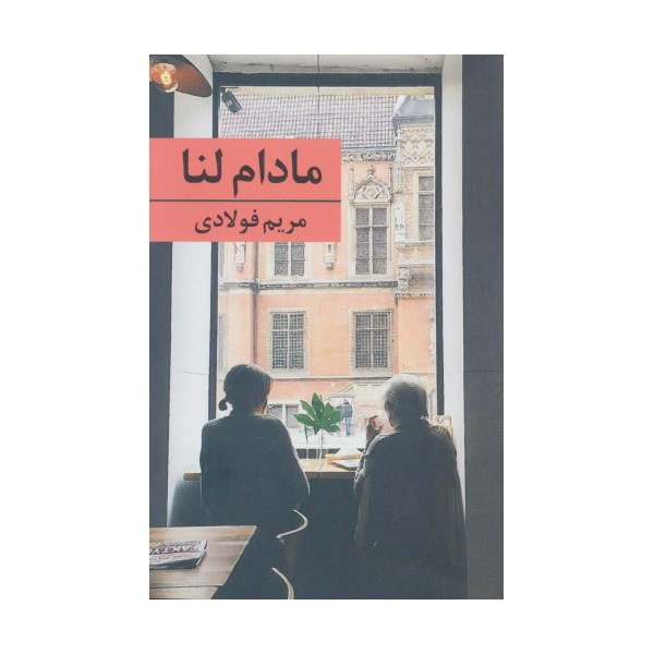 مادام لنا