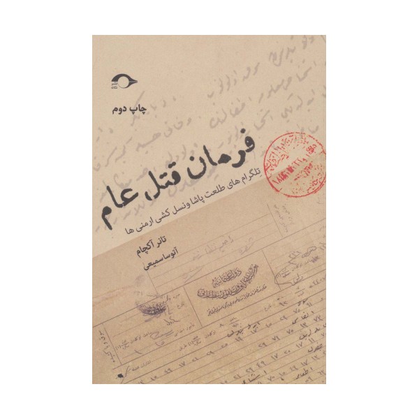 فرمان قتل عام (تلگرام های طلعت پاشا و نسل کشی ارمنی ها)