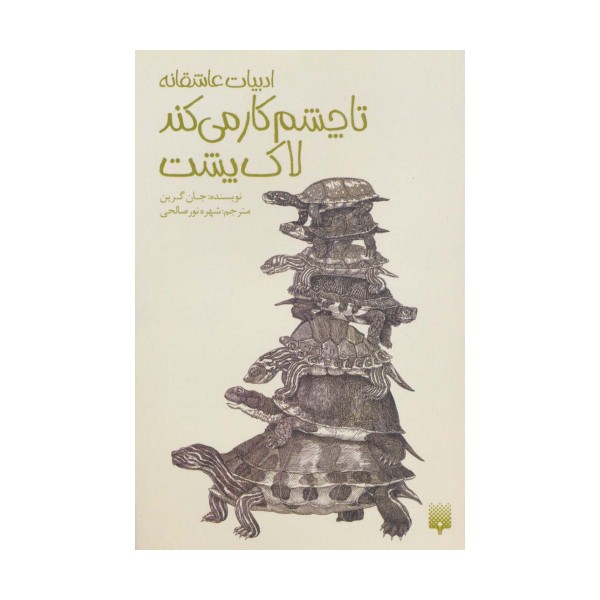 تا چشم کار می کند لاک پشت:ادبیات عاشقانه