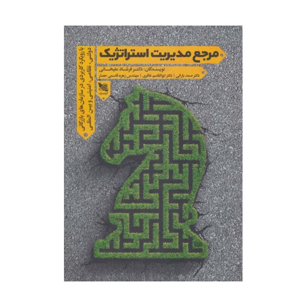 مرجع مدیریت استراتژیک (با رویکرد کاربردی در سازمان های بازرگانی دولتی،نظامی،امنیتی و بین المللی)