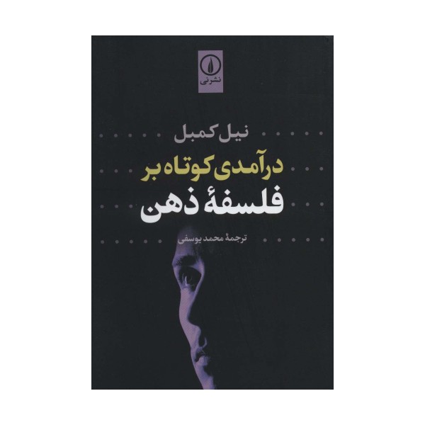 درآمدی کوتاه بر فلسفه ذهن