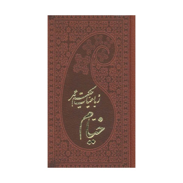 رباعیات حکیم عمر خیام (5زبانه،چرم،لب طلایی)