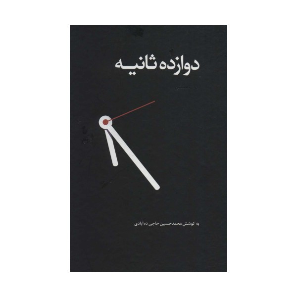 دوازده ثانیه