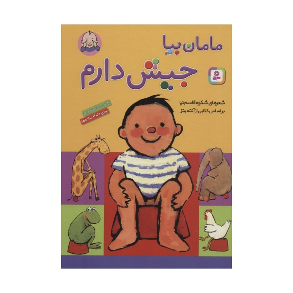مامان بیا جیش دارم (گلاسه)