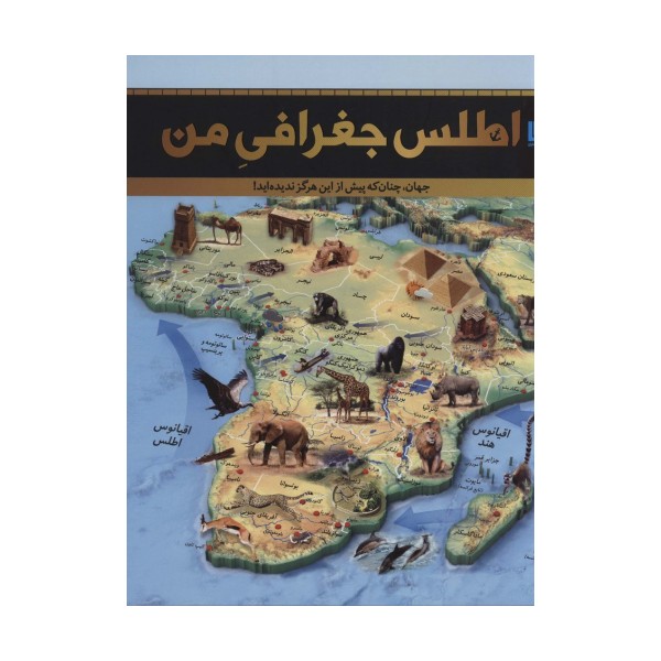 اطلس جغرافی من (جهان،چنان که پیش از این هرگز ندیده اید!)،(گلاسه)