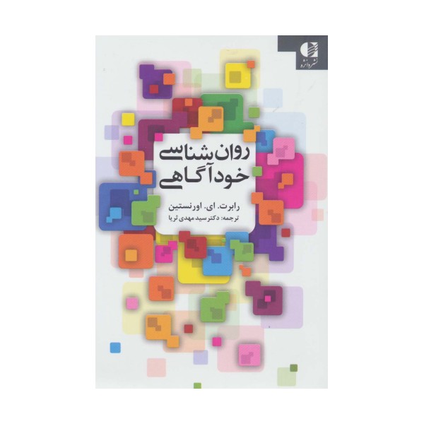 روان شناسی خودآگاهی
